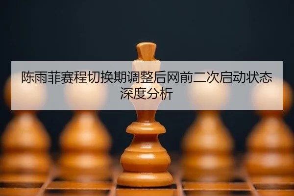 chen-yu-fei-sai-cheng-qie-huan-qi-tiao-zheng-hou-wang-qian-er-ci-qi-dong-zhuang-tai-shen-du-fen-xi-2-720.jpg