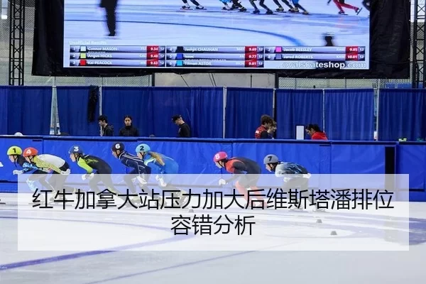 红牛加拿大站压力加大后维斯塔潘排位容错分析